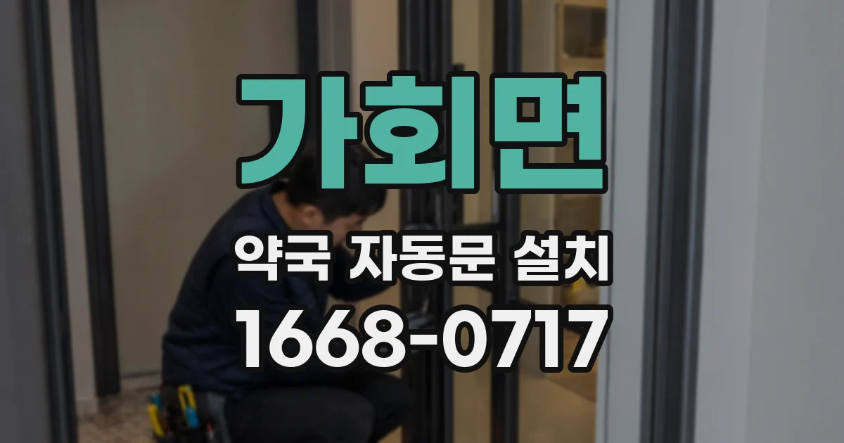 가회면 약국 자동문 설치