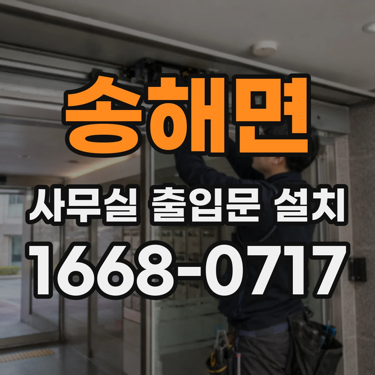 송해면 사무실 출입문 설치