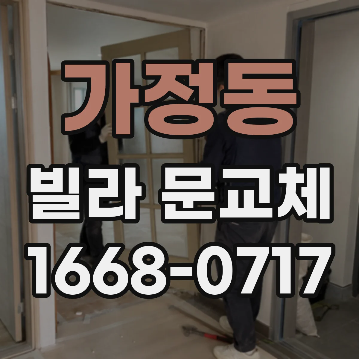 가정동 빌라 문교체