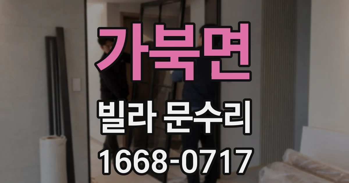 가북면 빌라 문수리