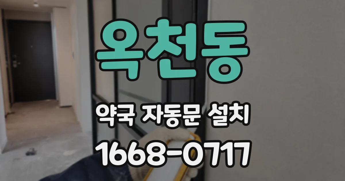 옥천동 약국 자동문 설치