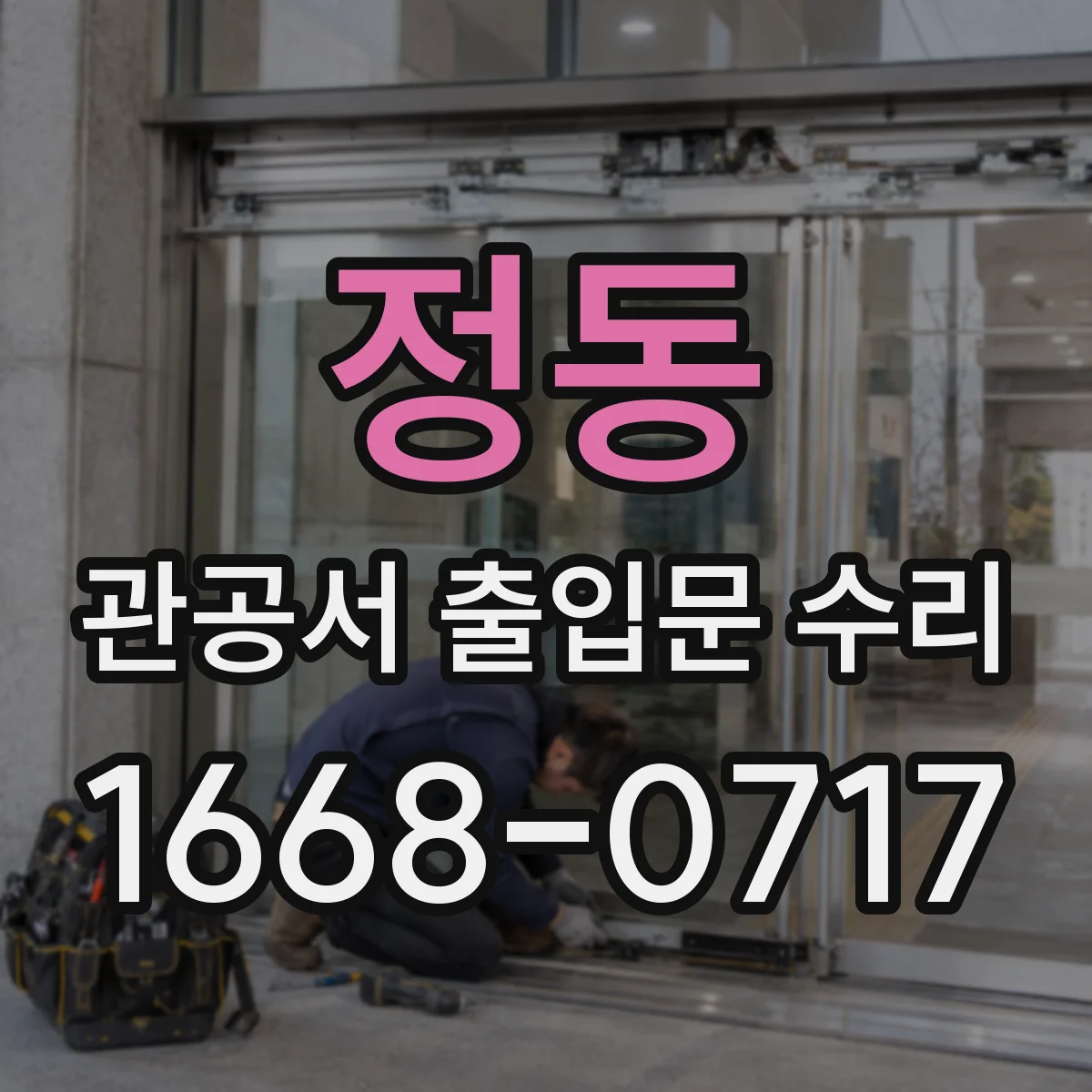 정동 관공서 출입문 수리