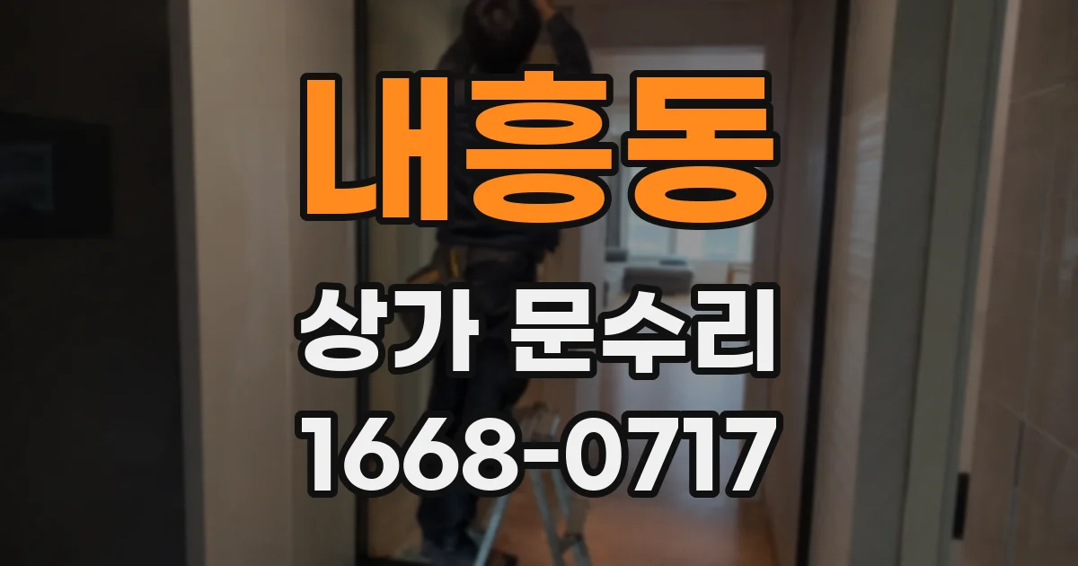 내흥동 상가 문수리