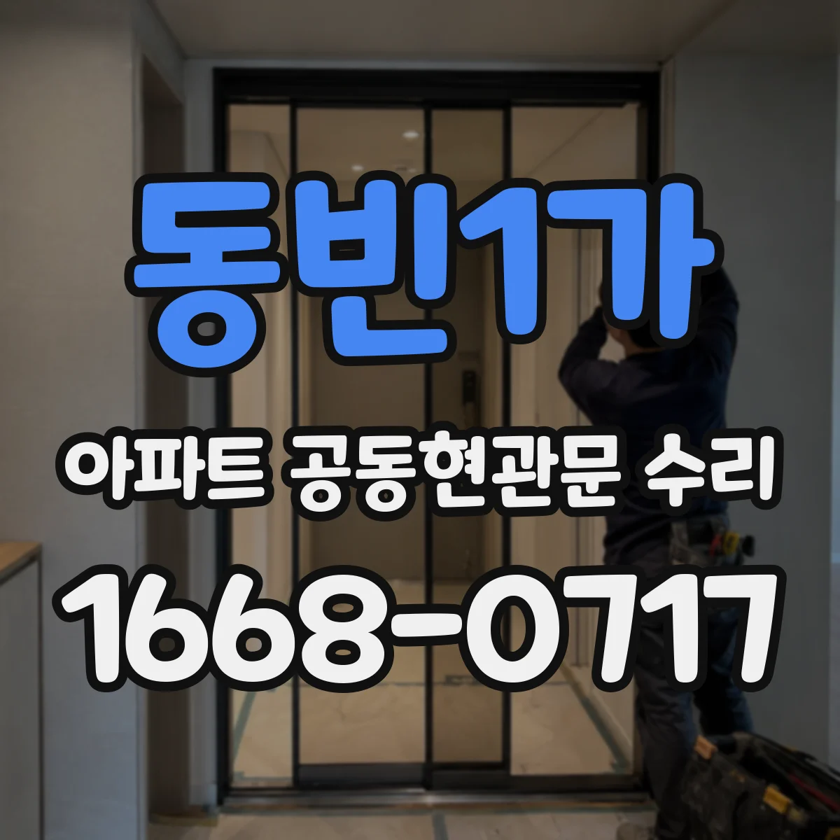 동빈1가 아파트 공동현관문 수리