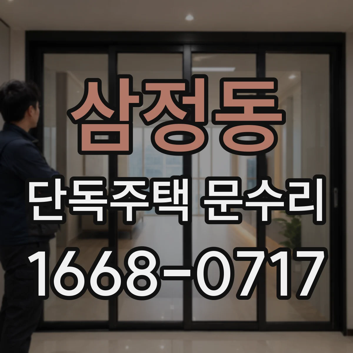삼정동 단독주택 문수리