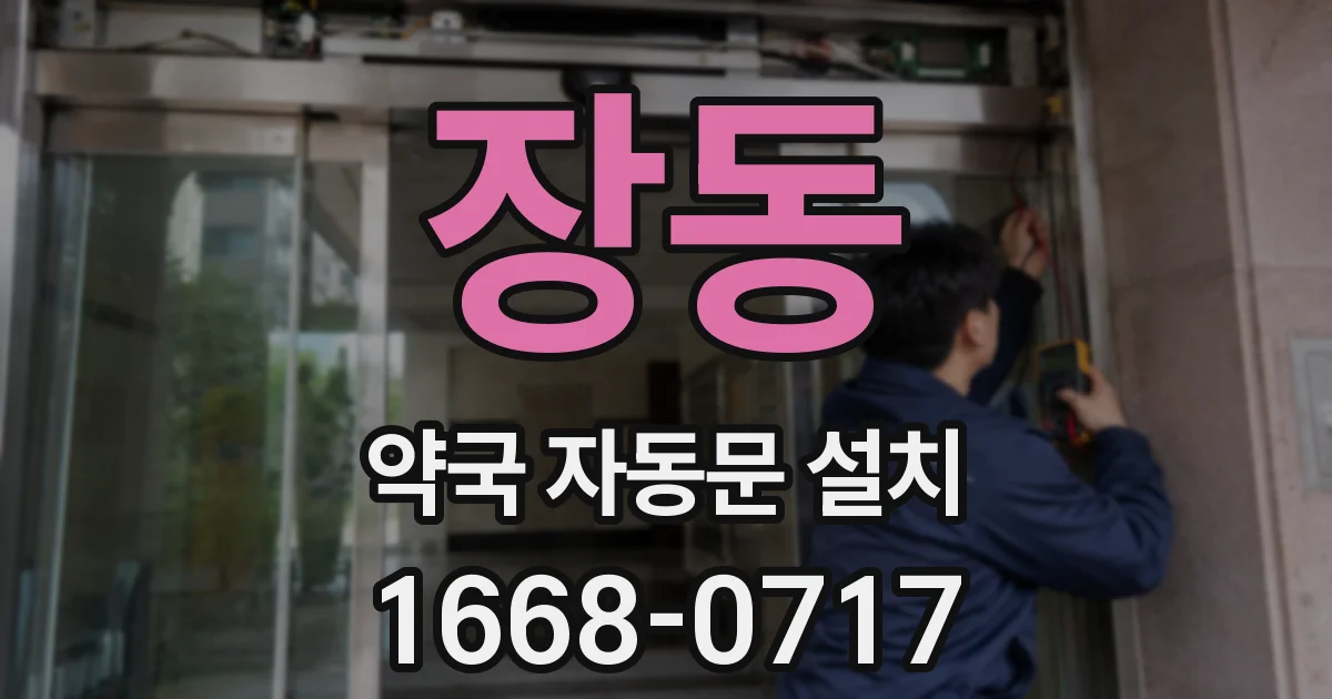 장동 약국 자동문 설치