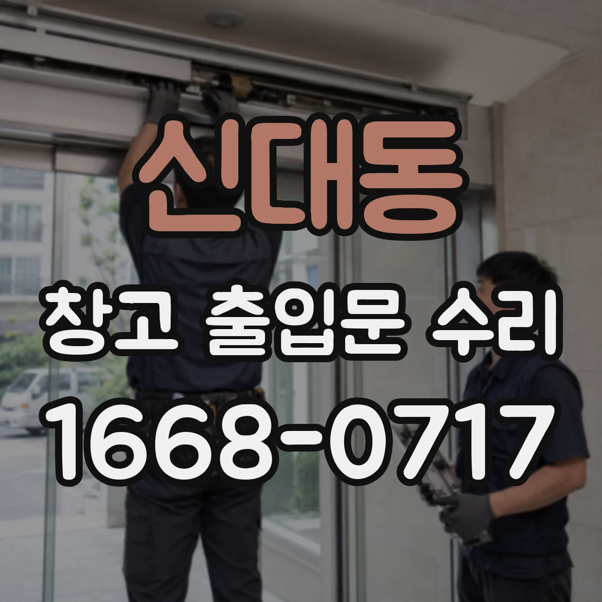 신대동 창고 출입문 수리