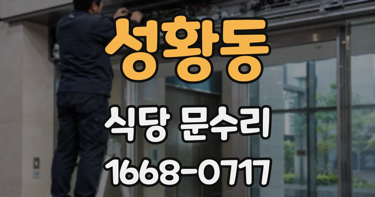 성황동 식당 문수리