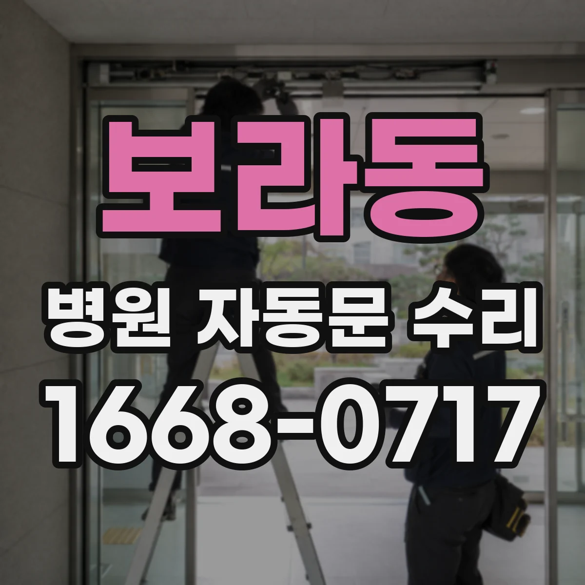 보라동 병원 자동문 수리