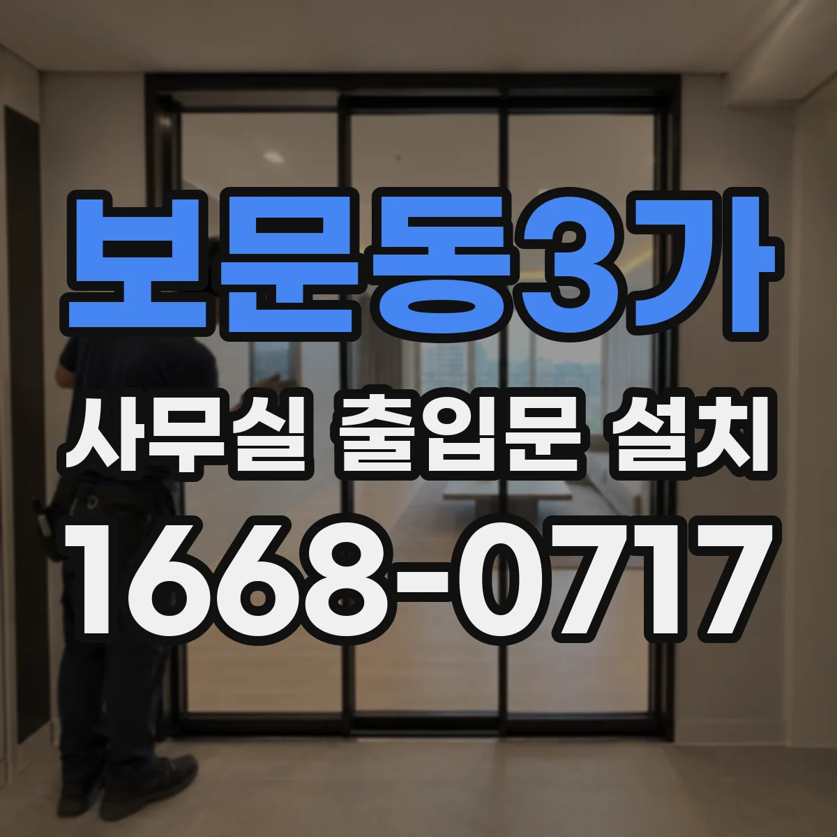 보문동3가 사무실 출입문 설치