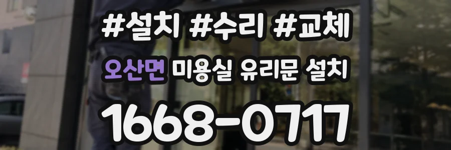 오산면 미용실 유리문 설치