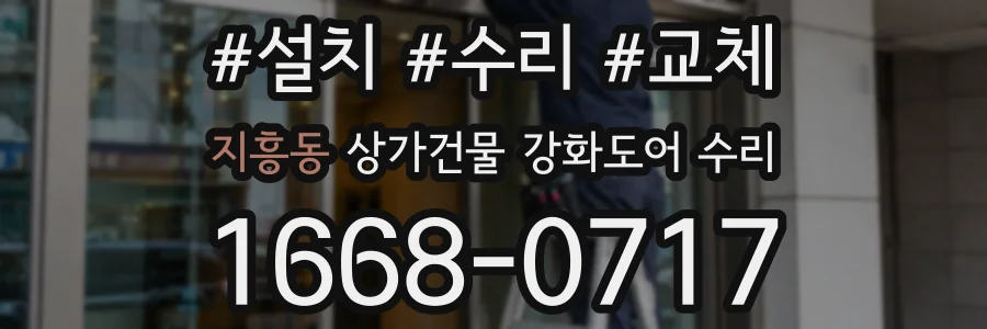 지흥동 상가건물 강화도어 수리