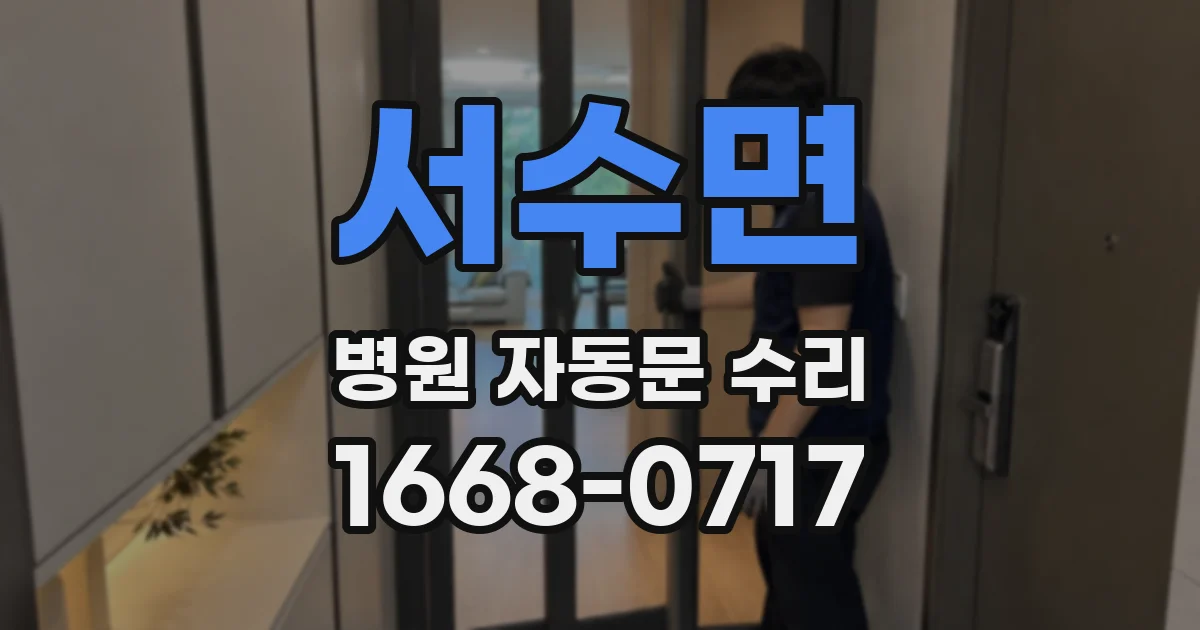 서수면 병원 자동문 수리