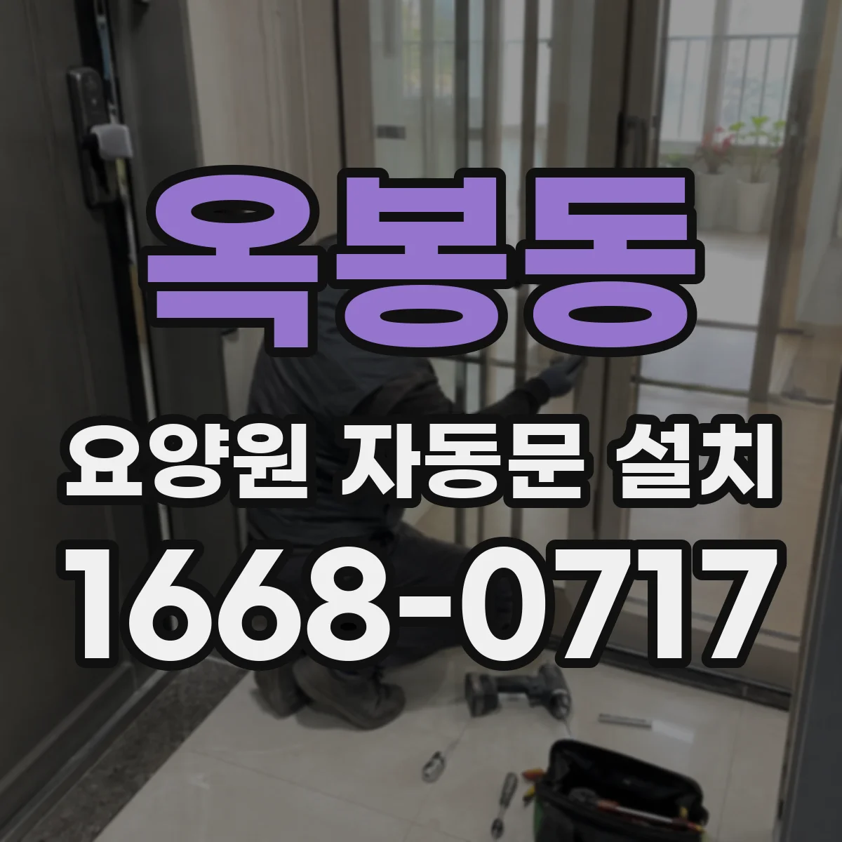 옥봉동 요양원 자동문 설치