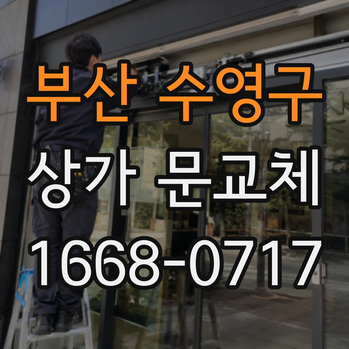 부산 수영구 상가 문교체 철거 부담 줄이는 기존 규격 호환 제품 찾기