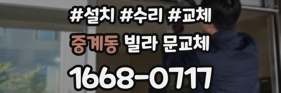 중계동 빌라 문교체