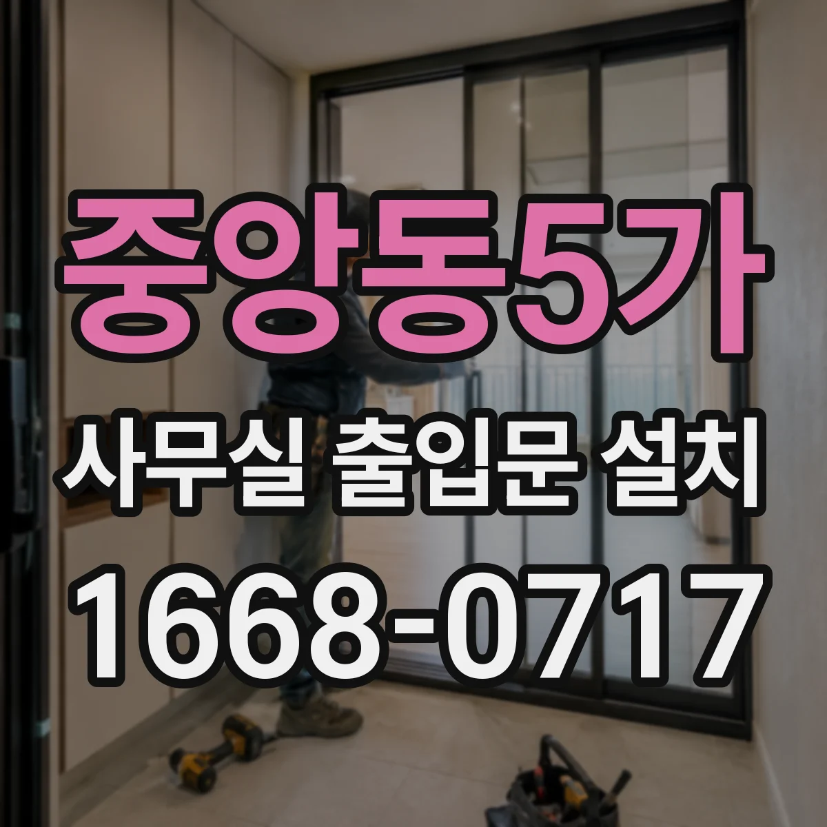 중앙동5가 사무실 출입문 설치