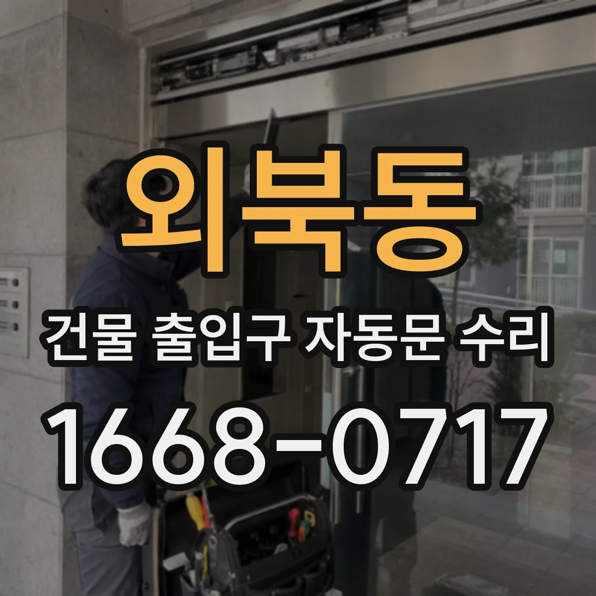 외북동 건물 출입구 자동문 수리