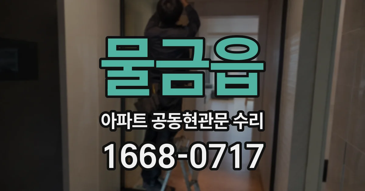 물금읍 아파트 공동현관문 수리