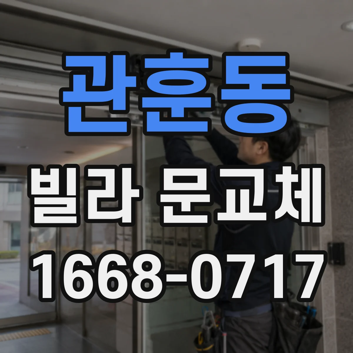 관훈동 빌라 문교체 후 바람길 차단을 위한 틈새 조정