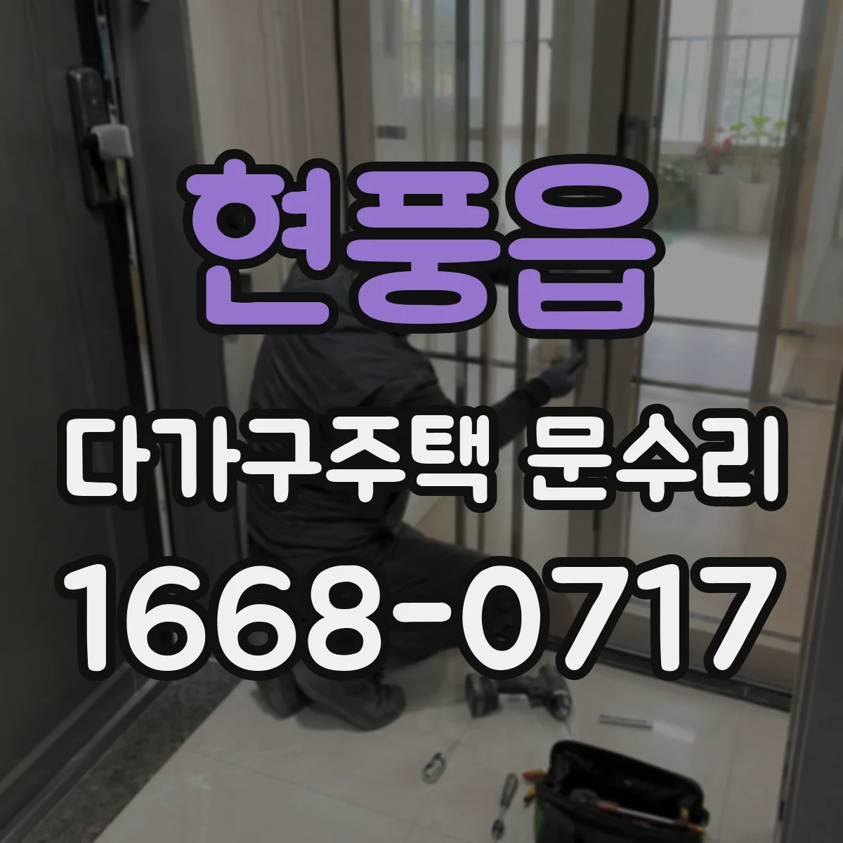 현풍읍 다가구주택 문수리