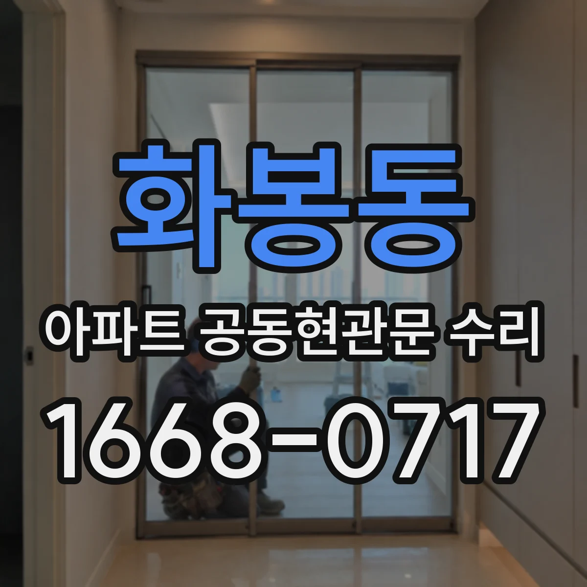화봉동 아파트 공동현관문 수리