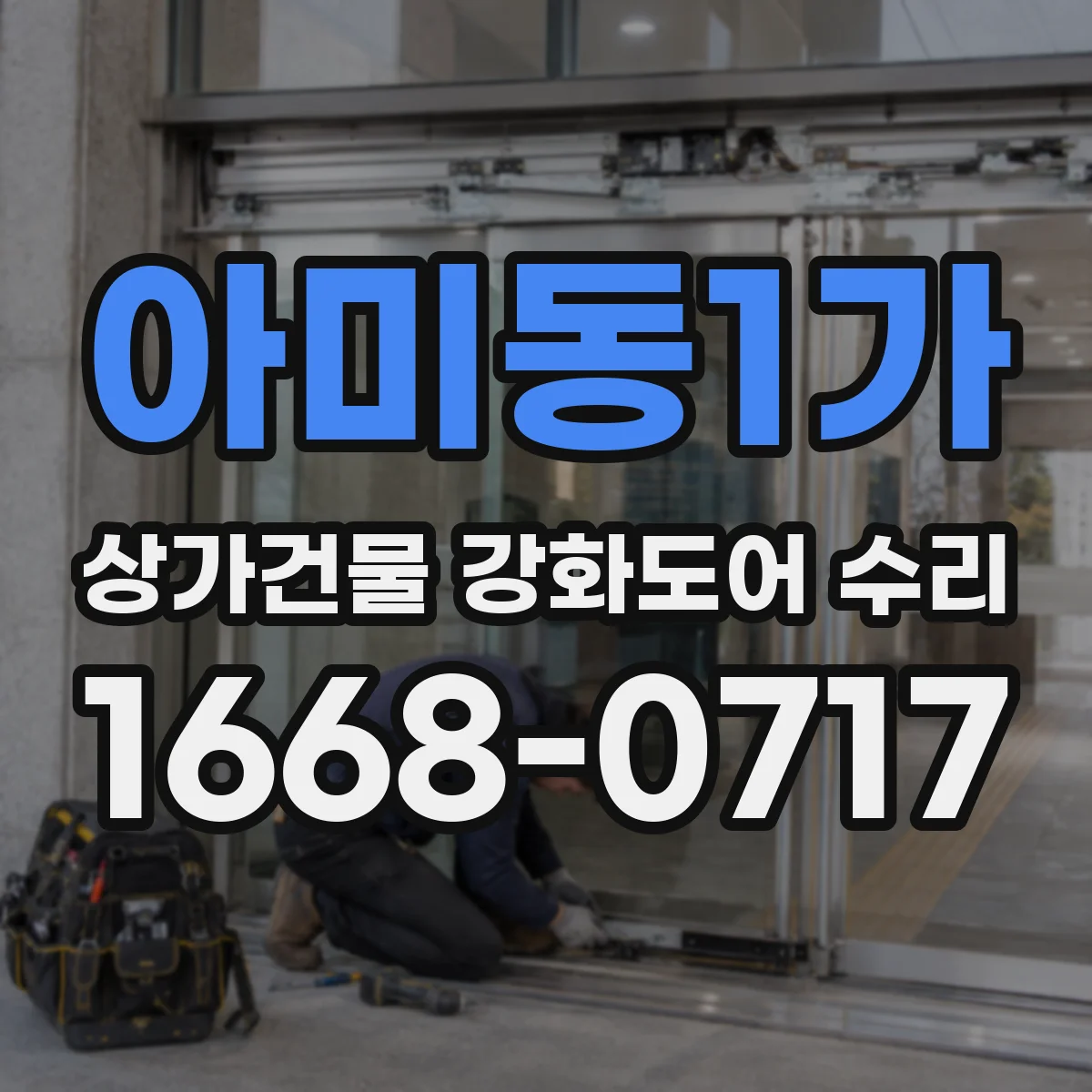 아미동1가 상가건물 강화도어 수리
