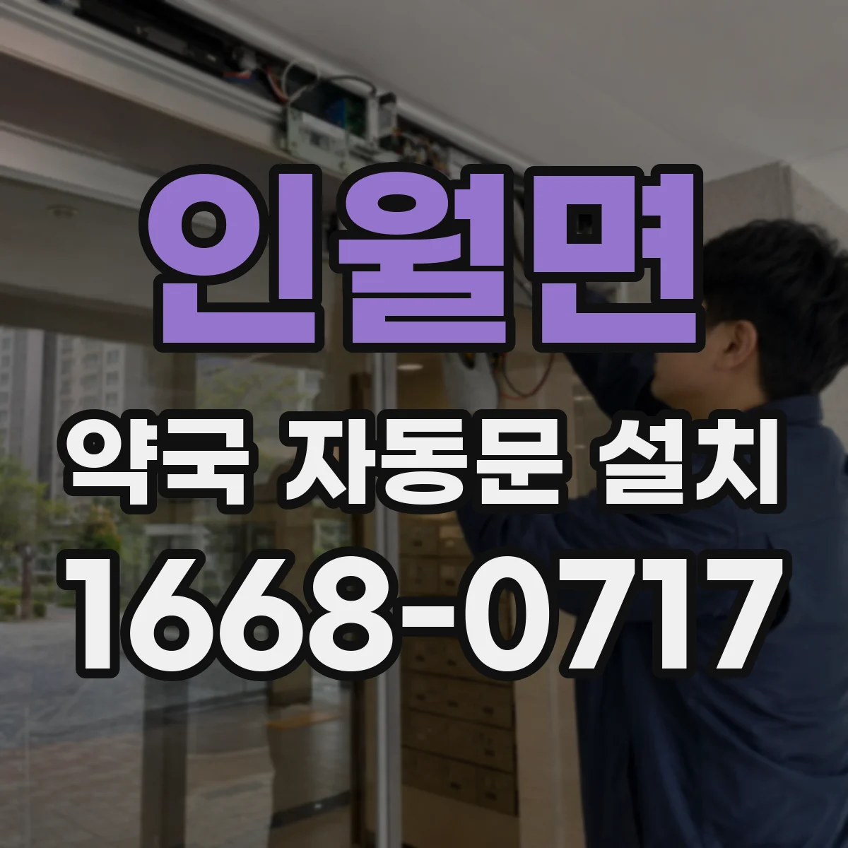 인월면 약국 자동문 설치