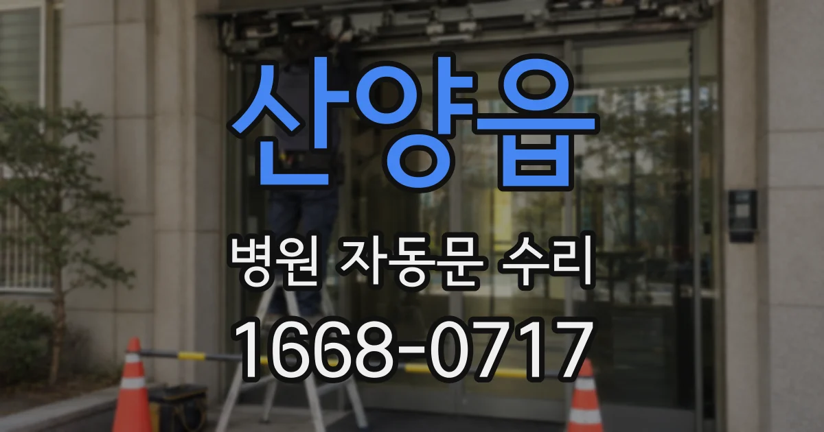 산양읍 병원 자동문 수리