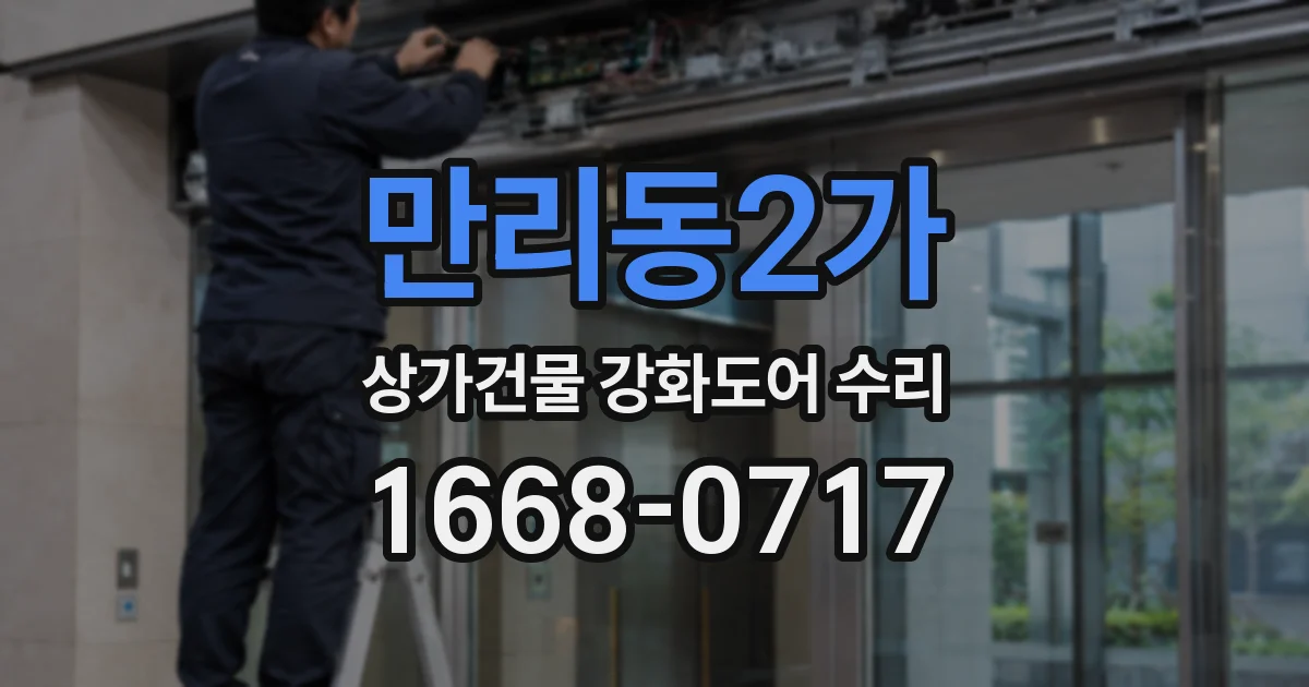 만리동2가 상가건물 강화도어 수리