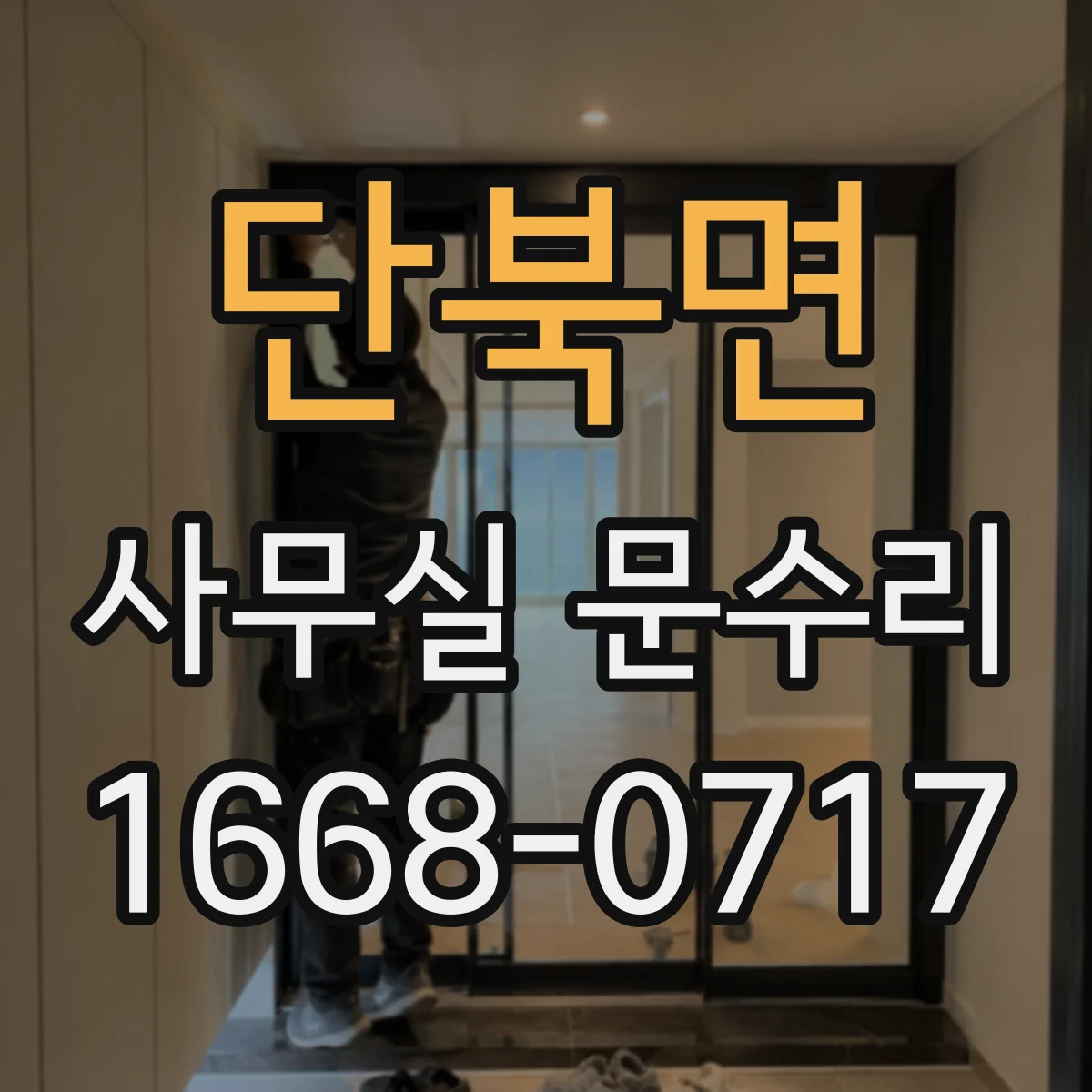 단북면 사무실 문수리