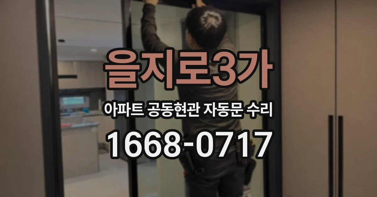 을지로3가 아파트 공동현관 자동문 수리
