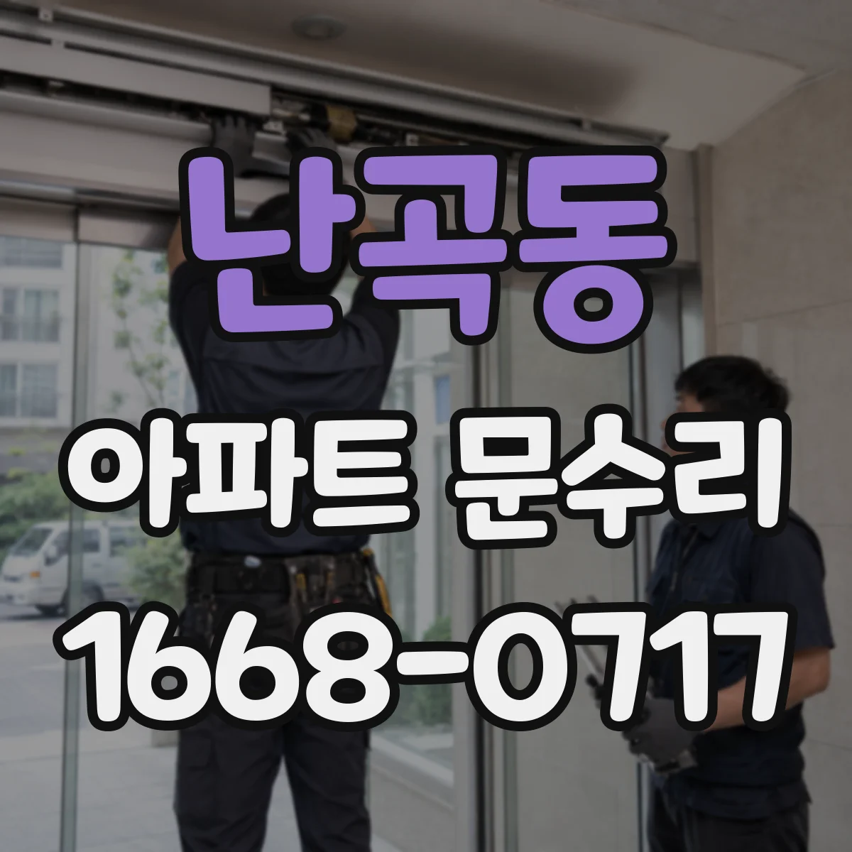 난곡동 아파트 문수리 문틀 들뜸 사진 체크로 재조정 필요성 판단