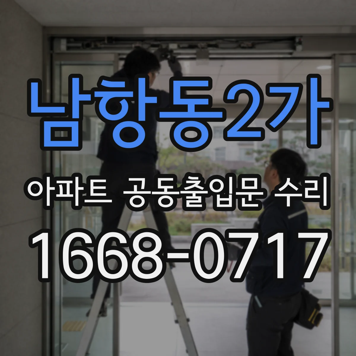 남항동2가 아파트 공동출입문 수리