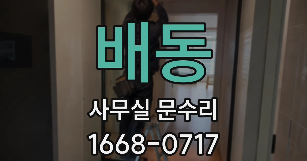 배동 사무실 문수리