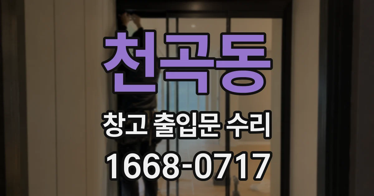 천곡동 창고 출입문 수리