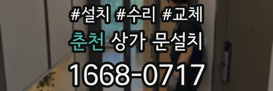 춘천 상가 문설치