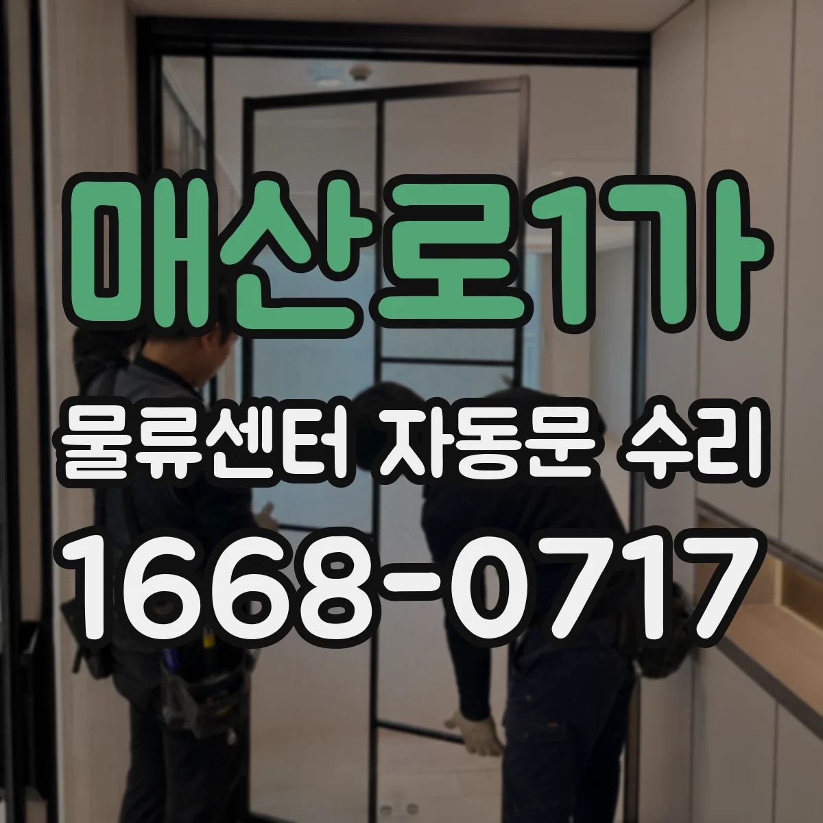 매산로1가 물류센터 자동문 수리