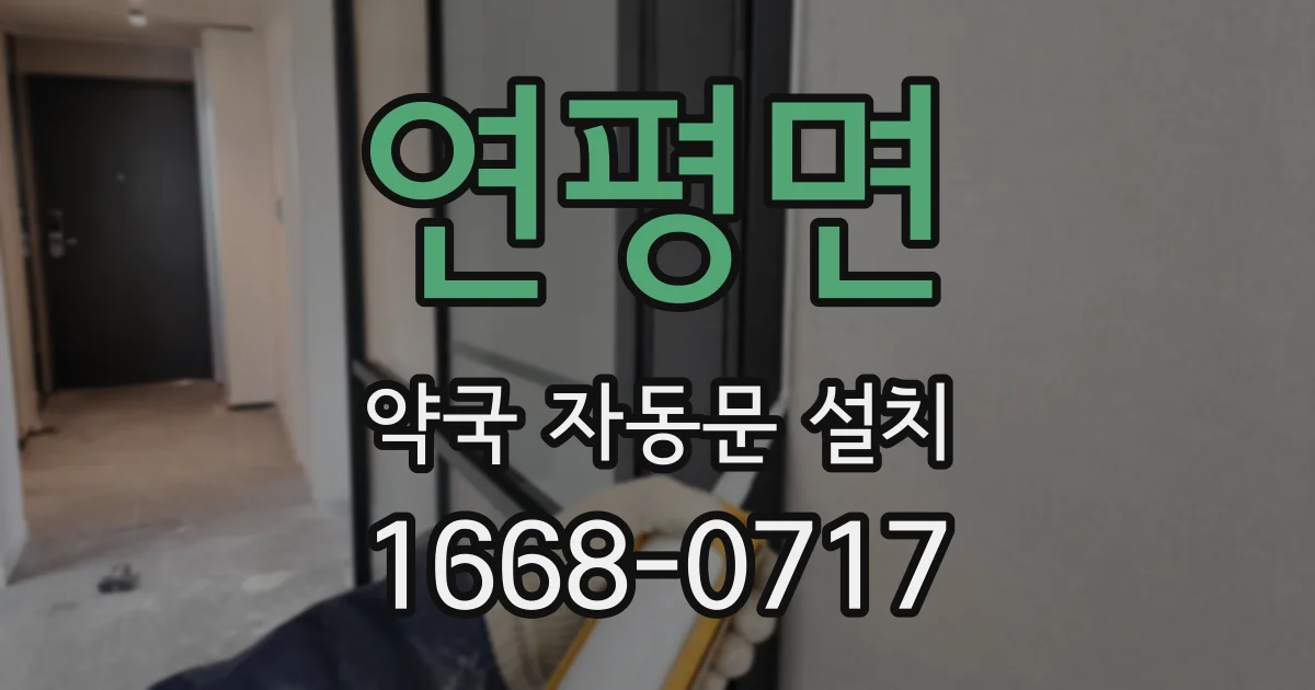 연평면 약국 자동문 설치