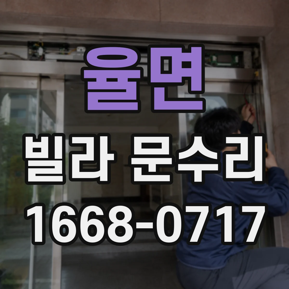 율면 빌라 문수리