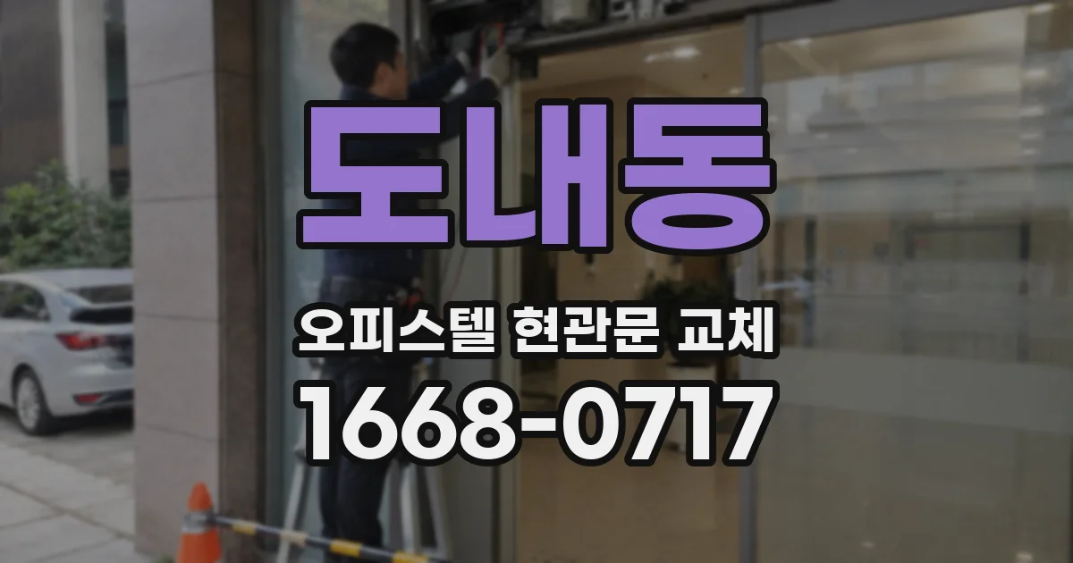 도내동 오피스텔 현관문 교체