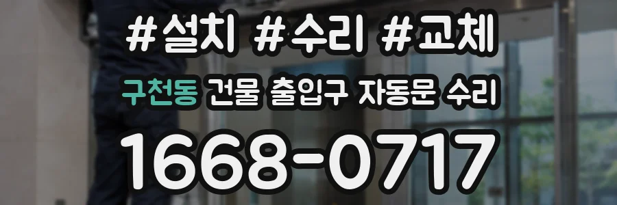 구천동 건물 출입구 자동문 수리