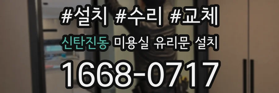 신탄진동 미용실 유리문 설치