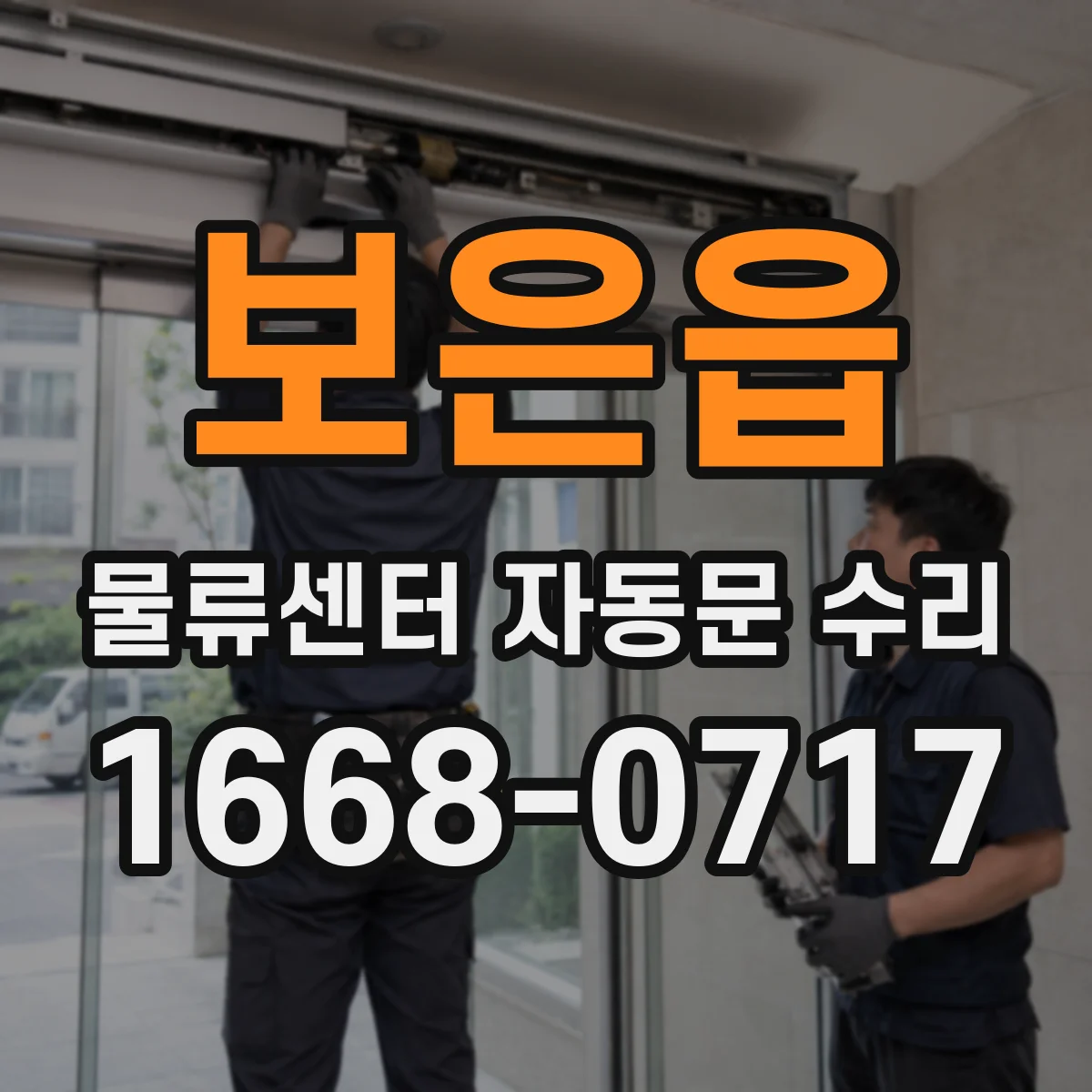 보은읍 물류센터 자동문 수리