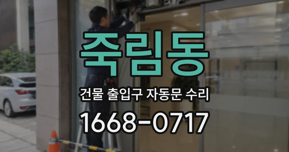 죽림동 건물 출입구 자동문 수리
