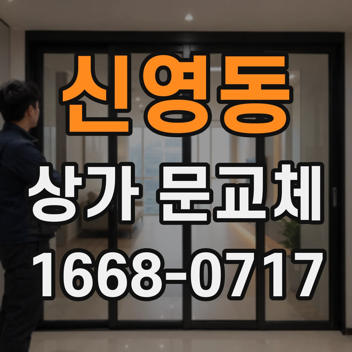 신영동 상가 문교체