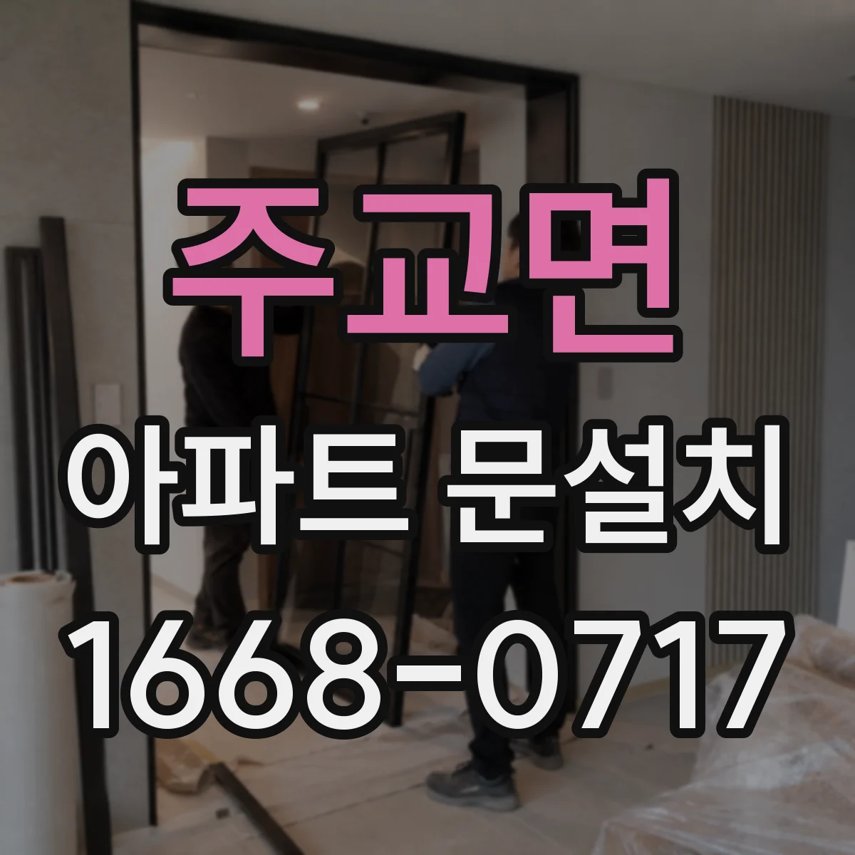 주교면 아파트 문설치
