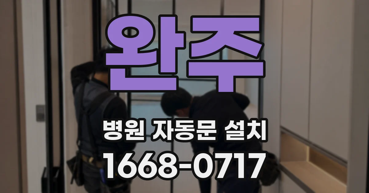 완주 병원 자동문 설치