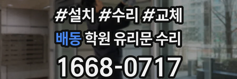 배동 학원 유리문 수리
