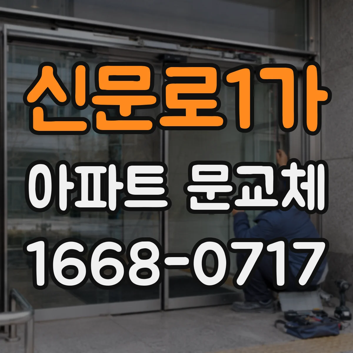 신문로1가 아파트 문교체
